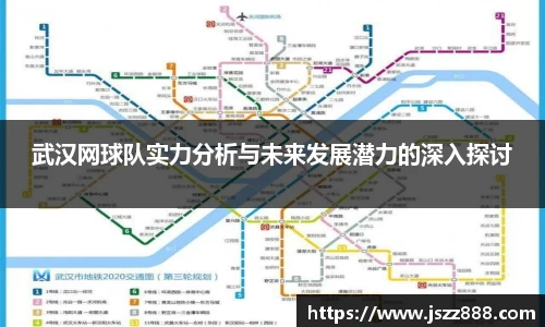 武汉网球队实力分析与未来发展潜力的深入探讨