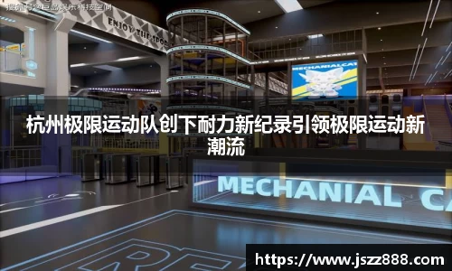 杭州极限运动队创下耐力新纪录引领极限运动新潮流