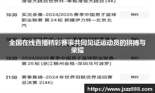 全国在线直播精彩赛事共同见证运动员的拼搏与荣耀