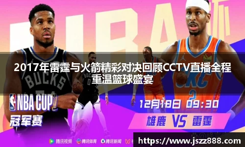 2017年雷霆与火箭精彩对决回顾CCTV直播全程重温篮球盛宴