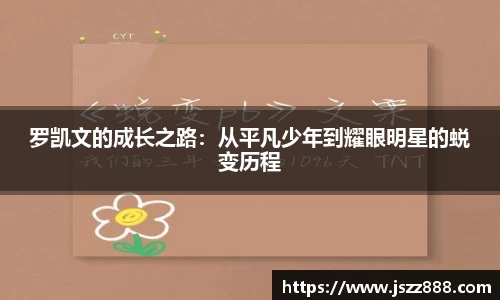 罗凯文的成长之路：从平凡少年到耀眼明星的蜕变历程