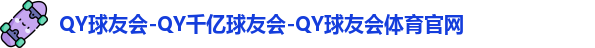 QY球友会官方网站